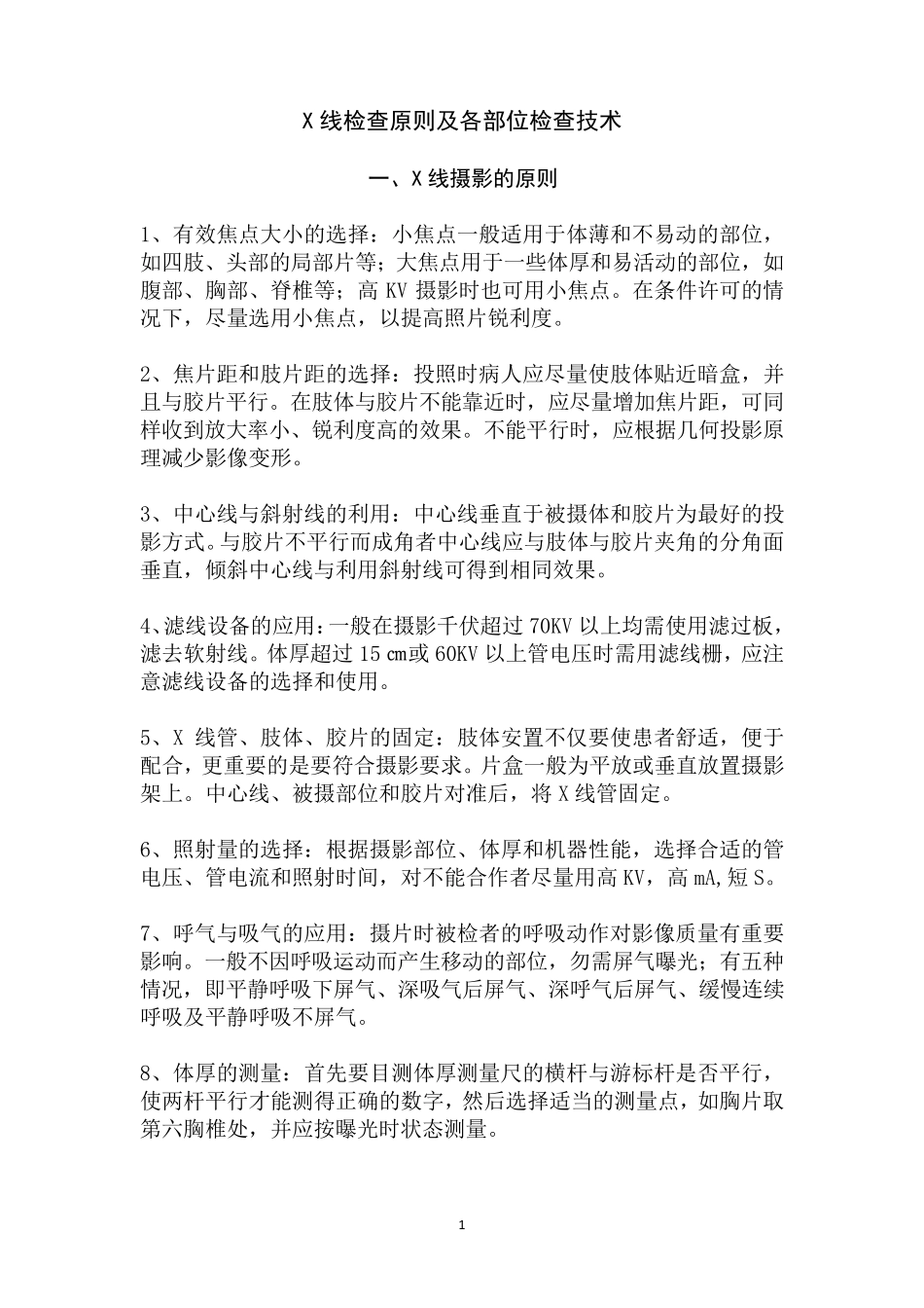 X线检查原则及各部位检查技术_第1页