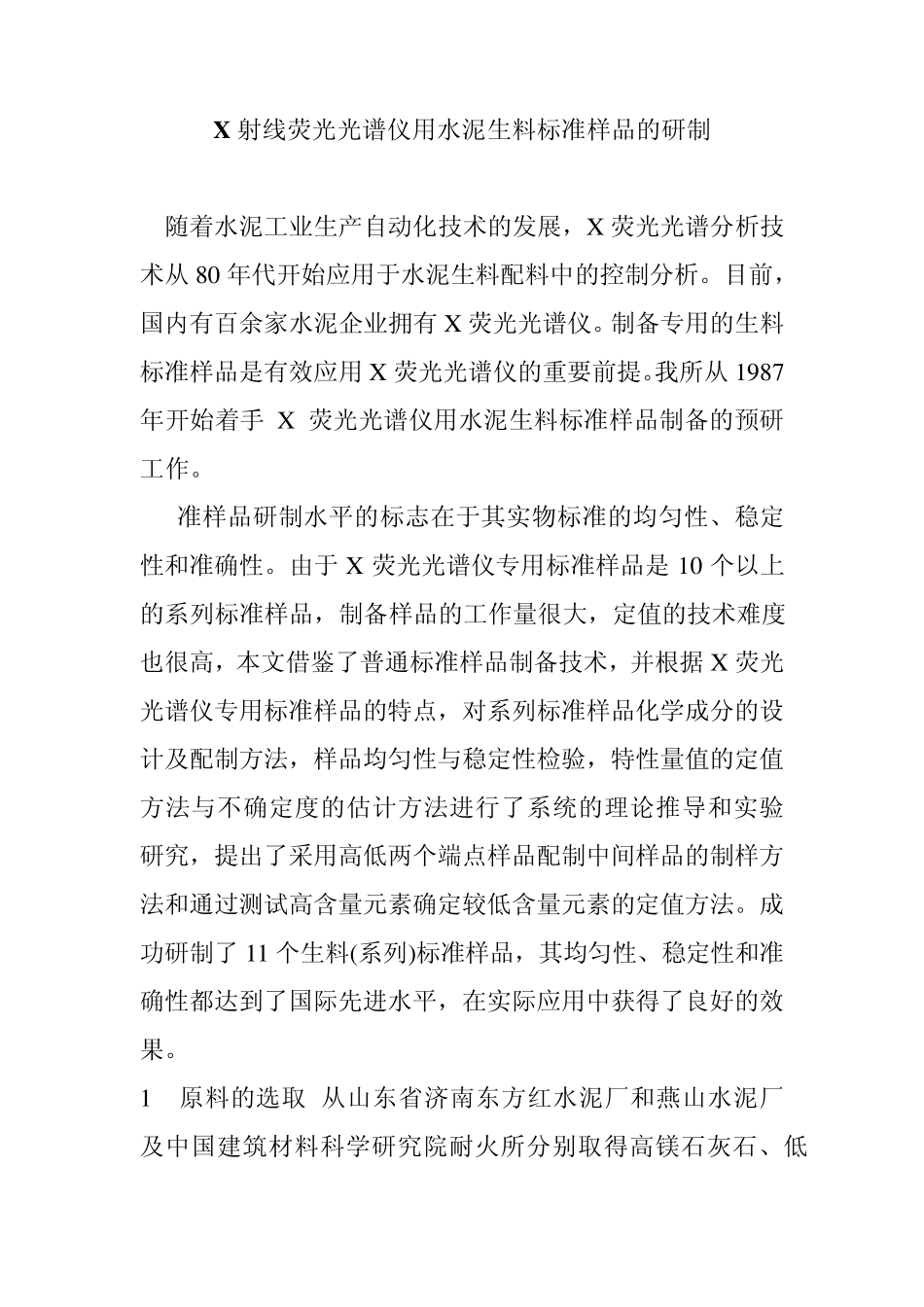 X荧光仪高低标样制作_第1页