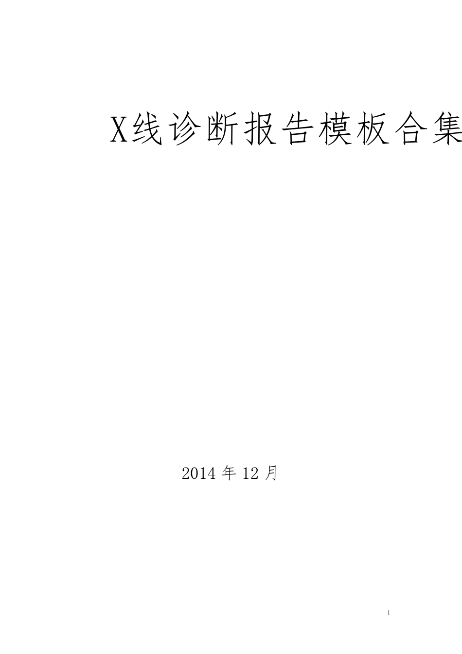 X线诊断报告模板合集_第1页