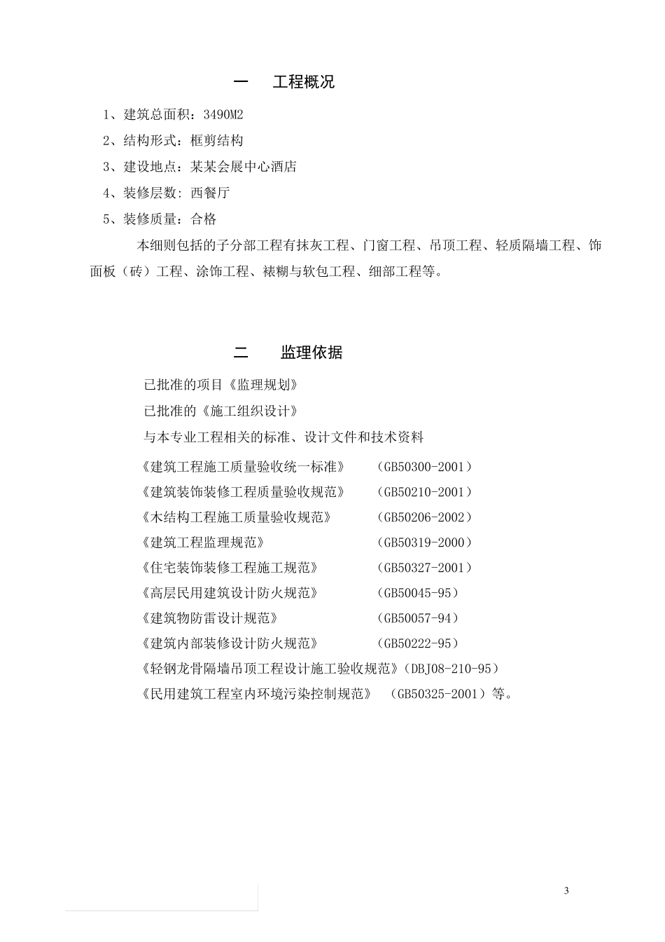 X餐厅装修改造工程监理细则_第3页