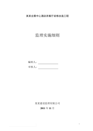 X餐厅装修改造工程监理细则