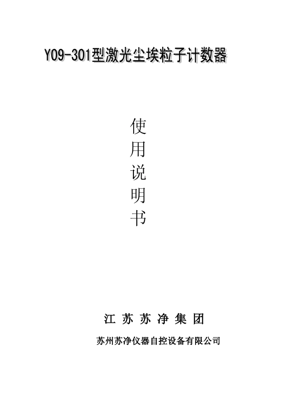 Y09301激光粒子计数器最新acdc使用说明书V40_第1页