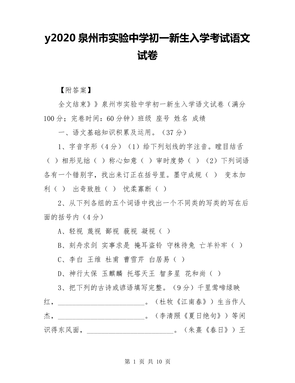 y2020泉州市实验中学初一新生入学考试语文试卷_第1页