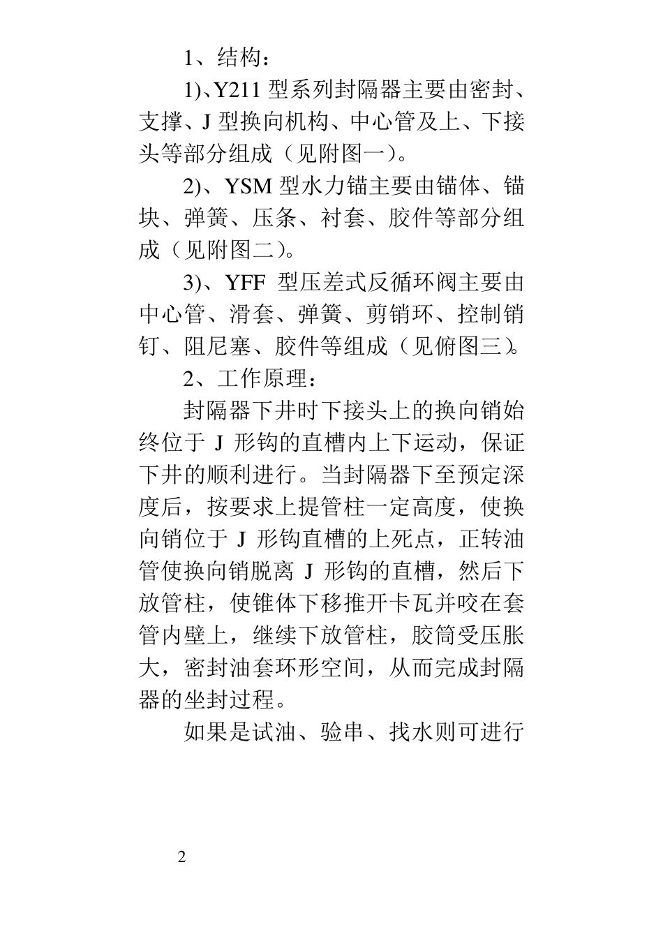 Y211型系列封隔器及配套工具使用说明书_第2页