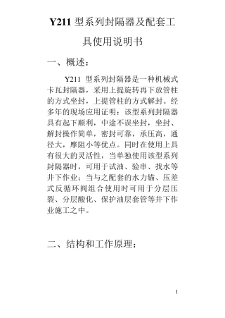 Y211型系列封隔器及配套工具使用说明书