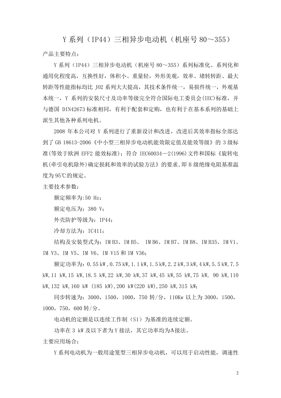 Y3_YX3_YE3_YVF3等新系列电机介绍_第2页