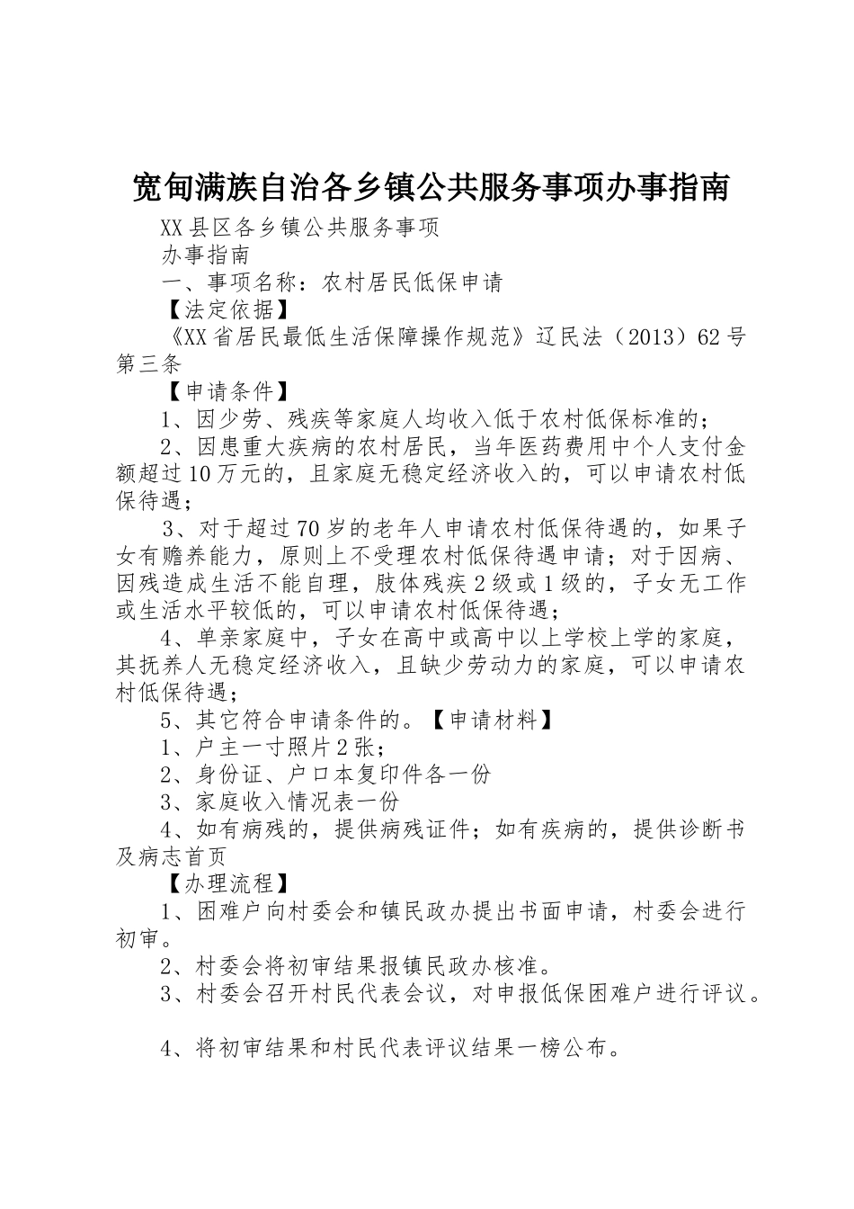 宽甸满族自治各乡镇公共服务事项办事指南_第1页