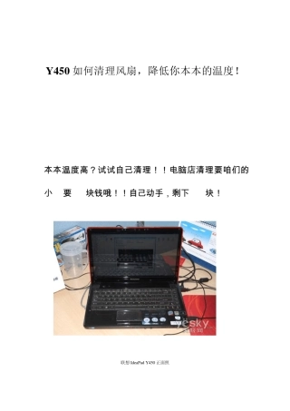 Y450如何清理风扇,降低你本本的温度!