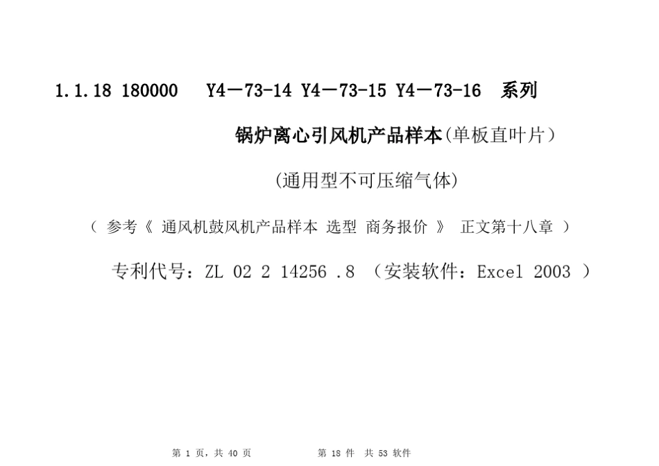 Y473锅炉离心引风机(单板直叶片)产品样本_第1页