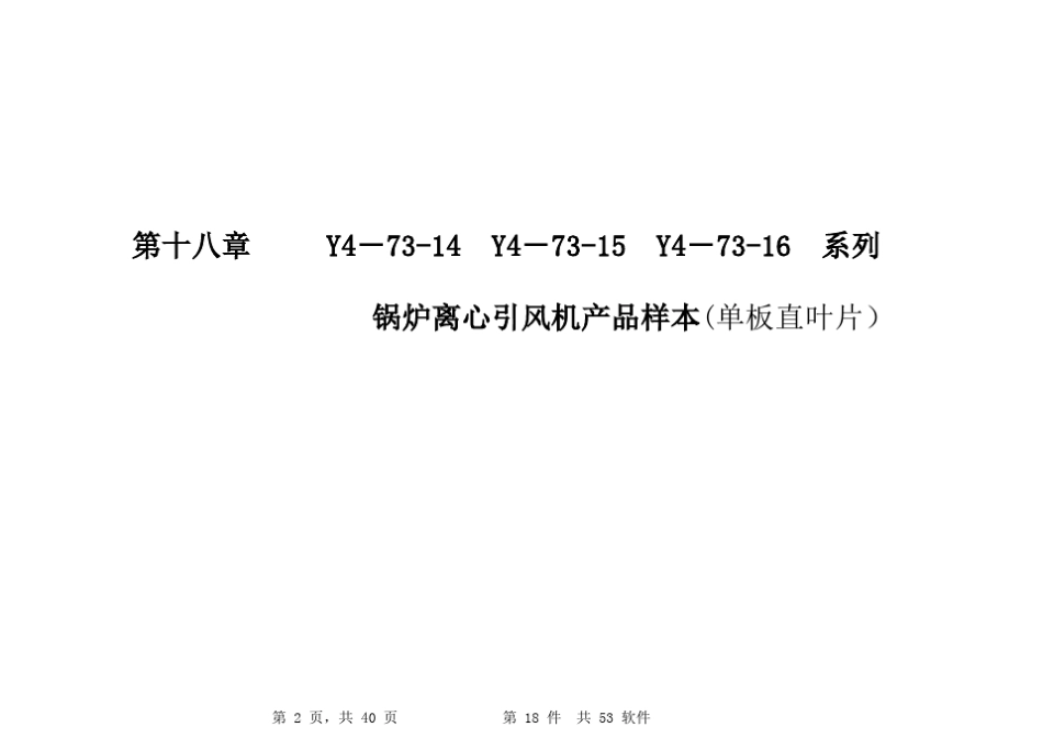 Y473锅炉离心引风机(单板直叶片)产品样本_第2页