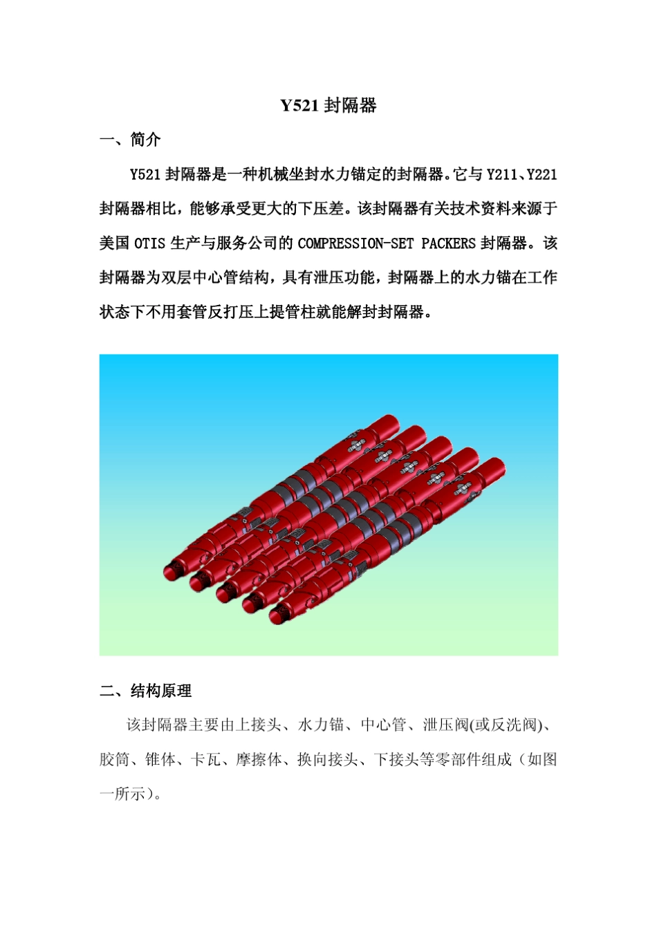 Y521封隔器说明书_第2页