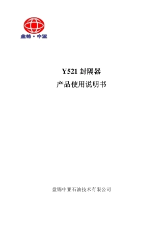 Y521封隔器说明书