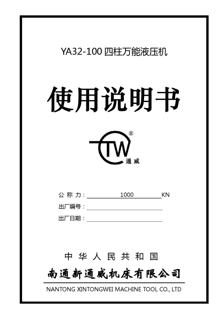 YA32100系列油压机说明书_第1页