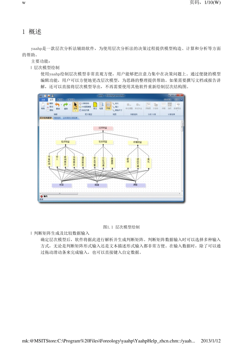 yaahp层次分析法软件帮助文档_第1页
