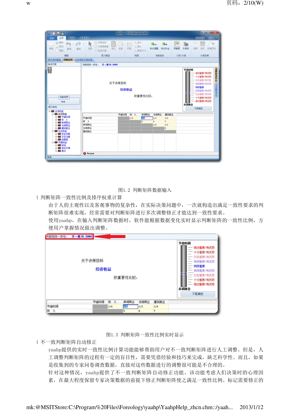 yaahp层次分析法软件帮助文档_第2页