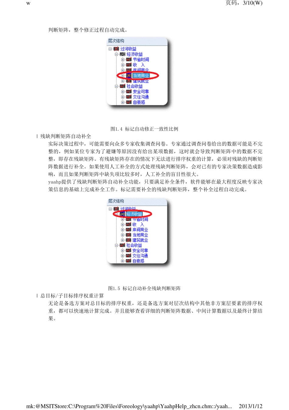 yaahp层次分析法软件帮助文档_第3页