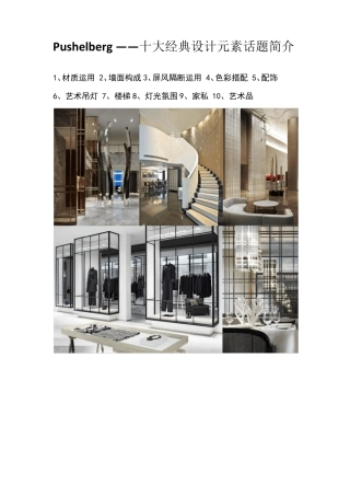 YabuPushelberg——十大经典设计元素