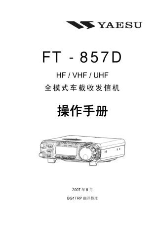 YAESU_FT857D操作手册