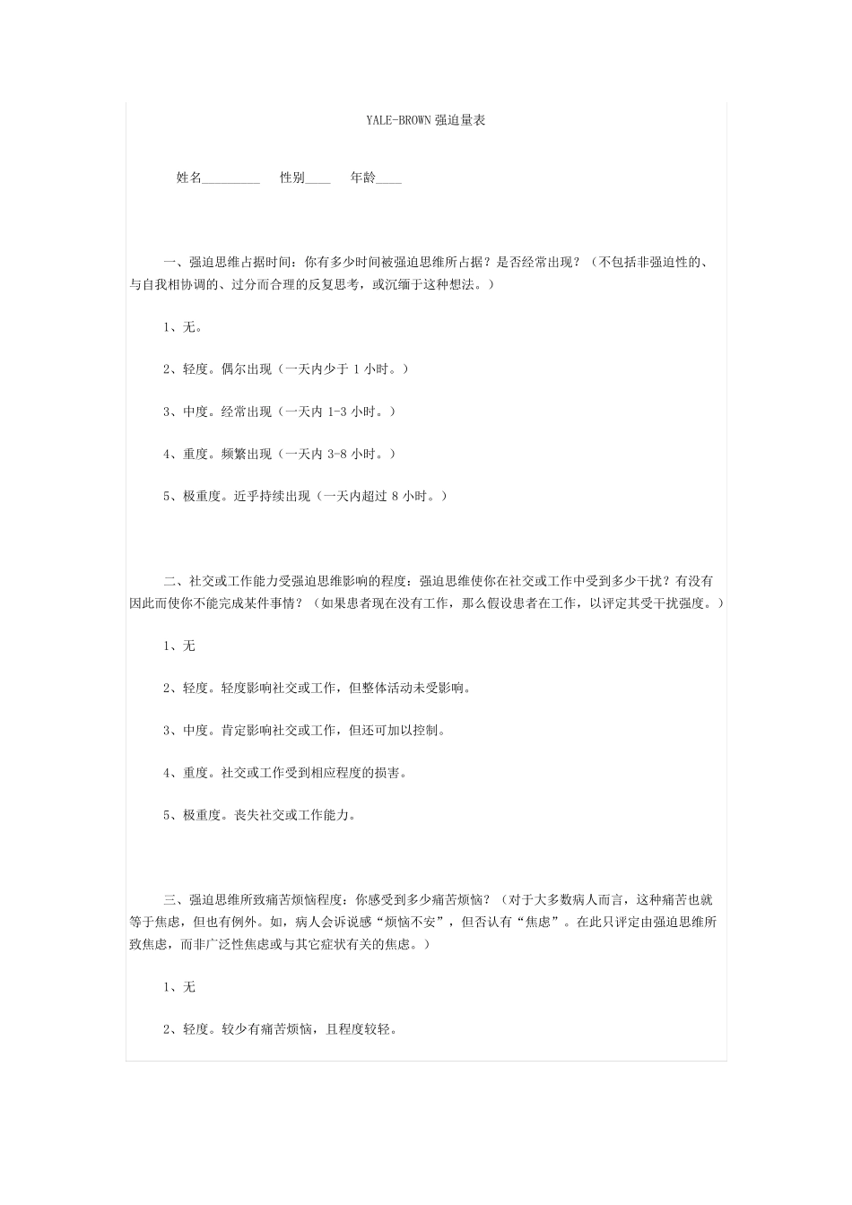 YALEBROWN强迫量表(完全)_第1页