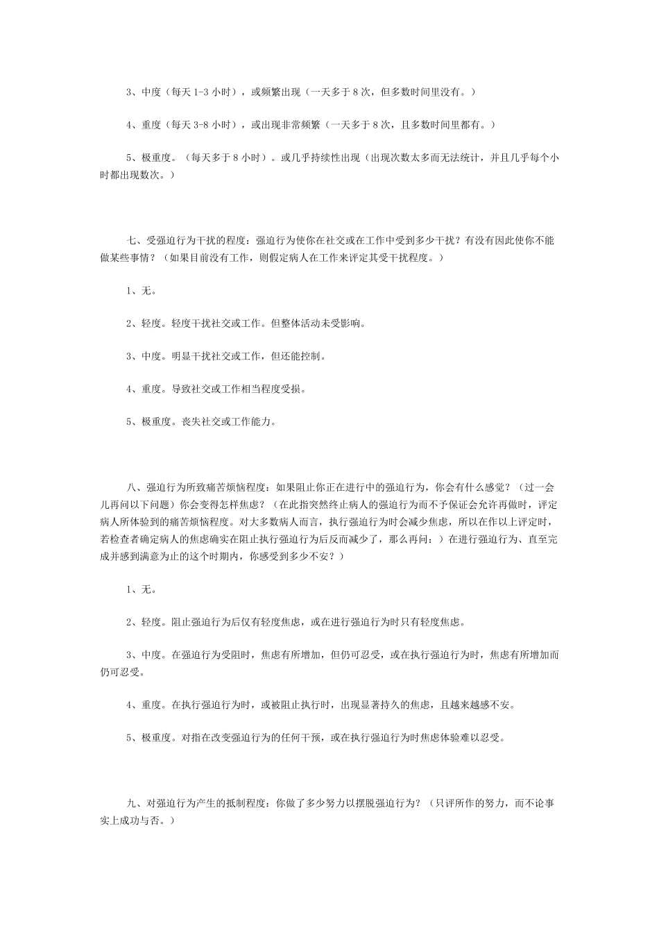 YALEBROWN强迫量表(完全)_第3页