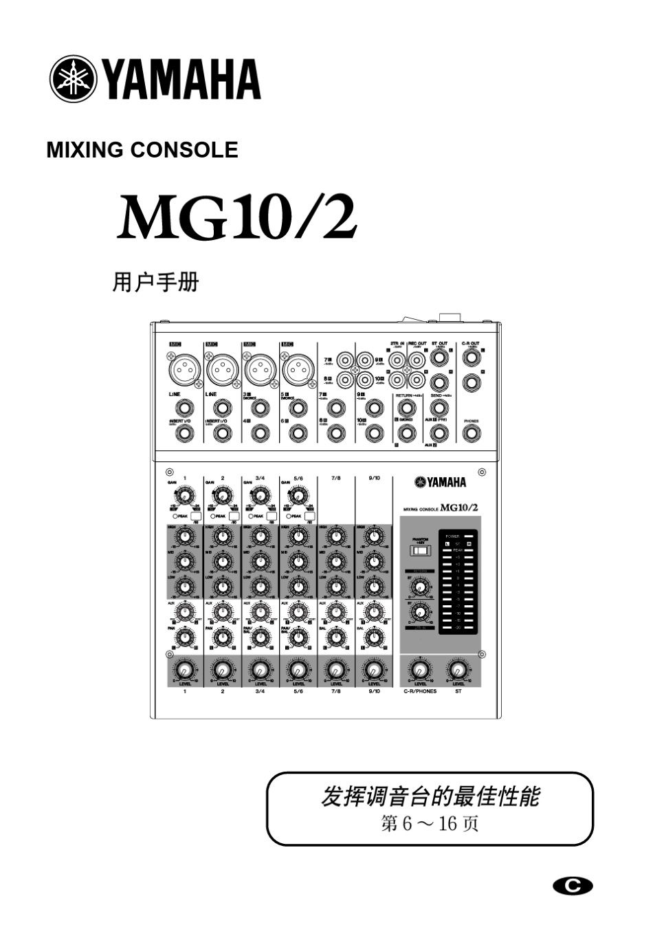YAMAHAMG102C调音台说明书_第1页