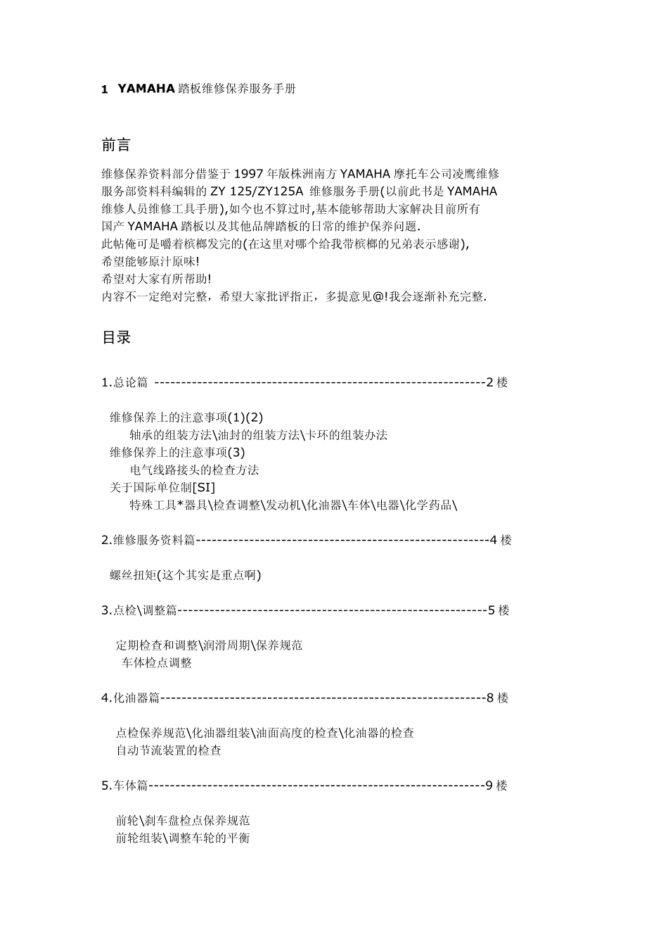 YAMAHA摩托车保养手册_第1页