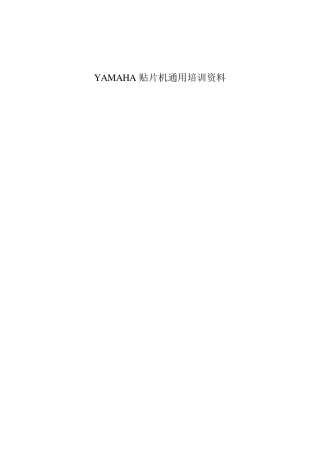 YAMAHA贴片机通用培训资料