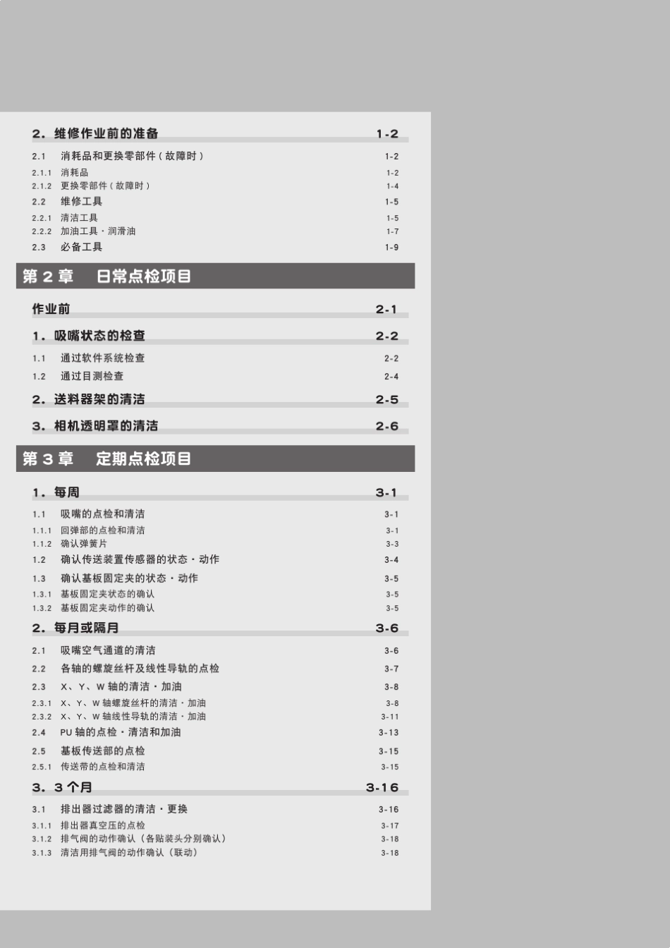 YAMAHA贴片机_YS12YG12M_保养手册_第2页