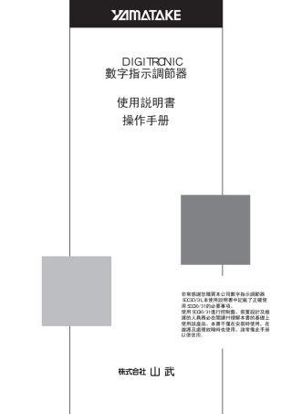 YAMATAKESDC31数字温控器说明书
