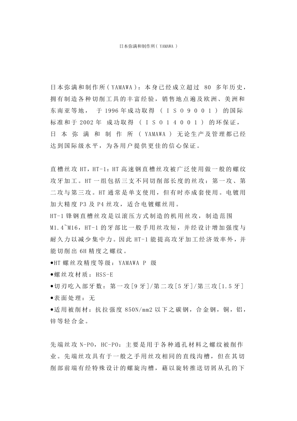 YAMAWA公司介绍.YAMAWA丝攻.YAMAWA中国代理_第1页