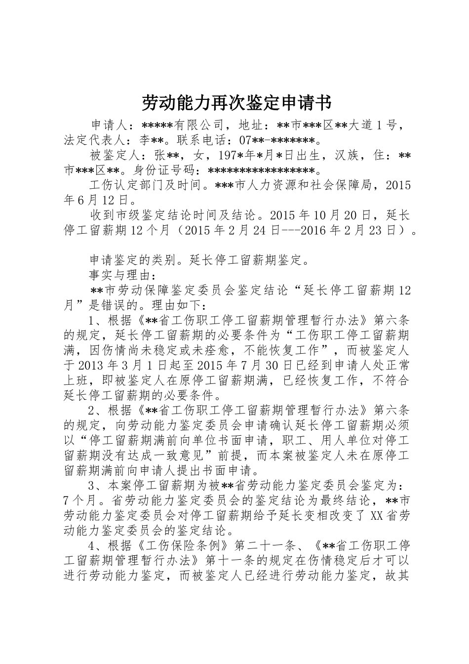 劳动能力再次鉴定申请书_第1页