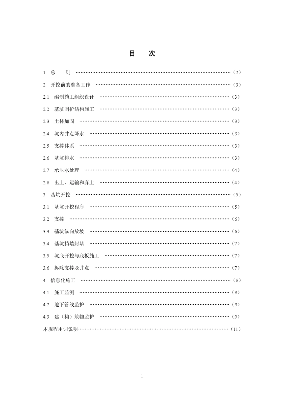 yantubbs上海地铁基坑工程施工规程_第2页