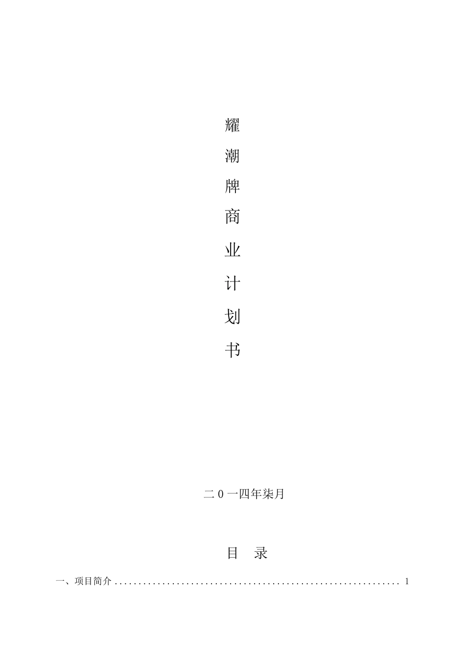 Yao服饰品牌商业计划书_第1页