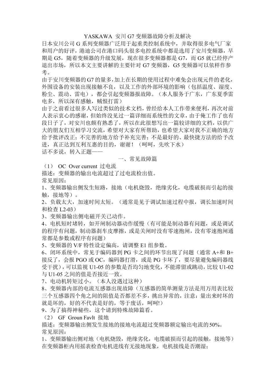 YASKAWA安川G7变频器故障分析及解决_第1页