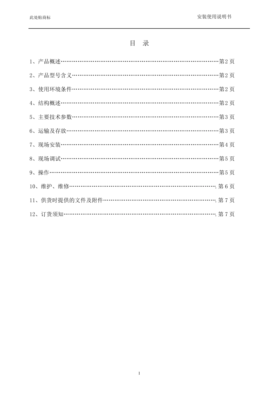 YB12预装式变电站安装使用说明书比较完整的_第2页