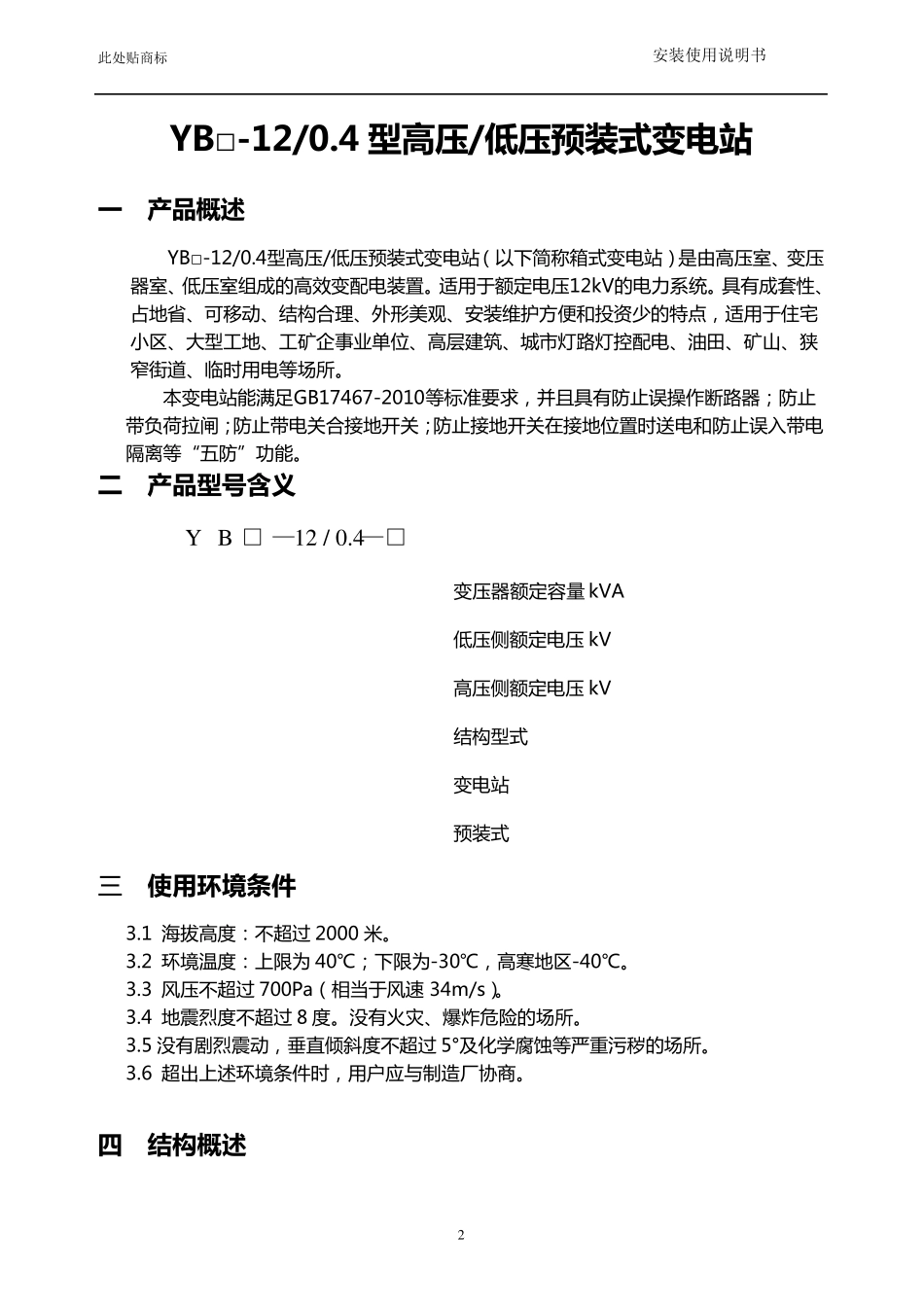 YB12预装式变电站安装使用说明书比较完整的_第3页