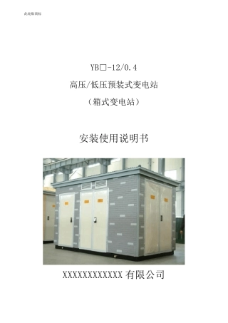 YB12预装式变电站安装使用说明书比较完整的