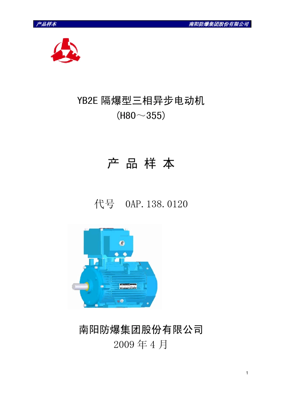 YB2E隔爆型三相异步电动机_H80～355_产品样本_第1页