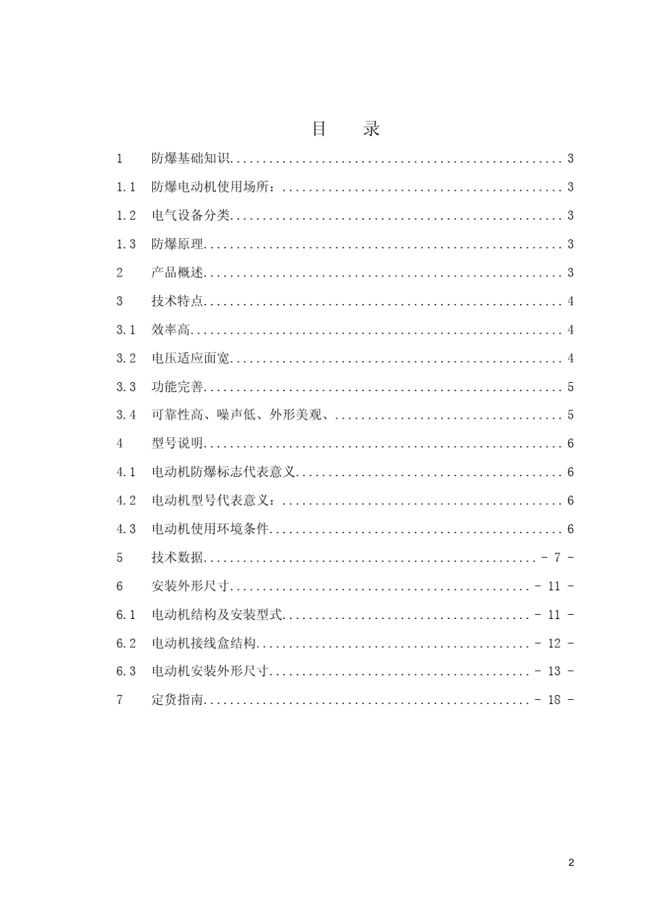 YB2E隔爆型三相异步电动机_H80～355_产品样本_第2页
