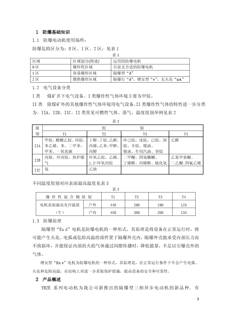 YB2E隔爆型三相异步电动机_H80～355_产品样本_第3页