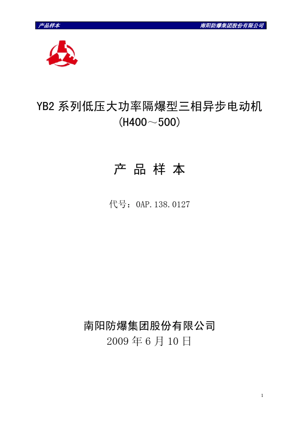 YB2系列低压大功率隔爆型三相异步电动机_H400～500_产品样本_第1页