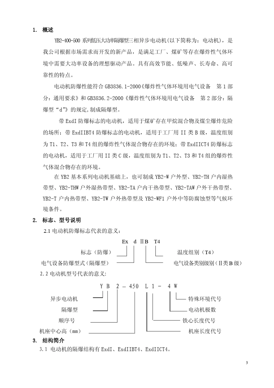 YB2系列低压大功率隔爆型三相异步电动机_H400～500_产品样本_第3页