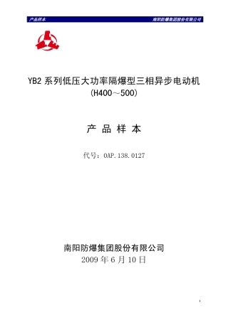 YB2系列低压大功率隔爆型三相异步电动机_H400～500_产品样本