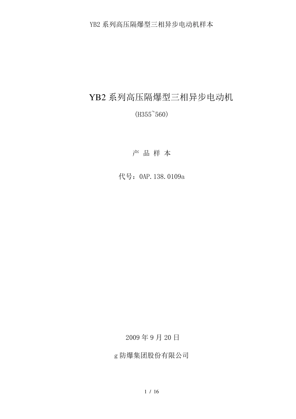 YB2系列高压隔爆型三相异步电动机样本_第1页