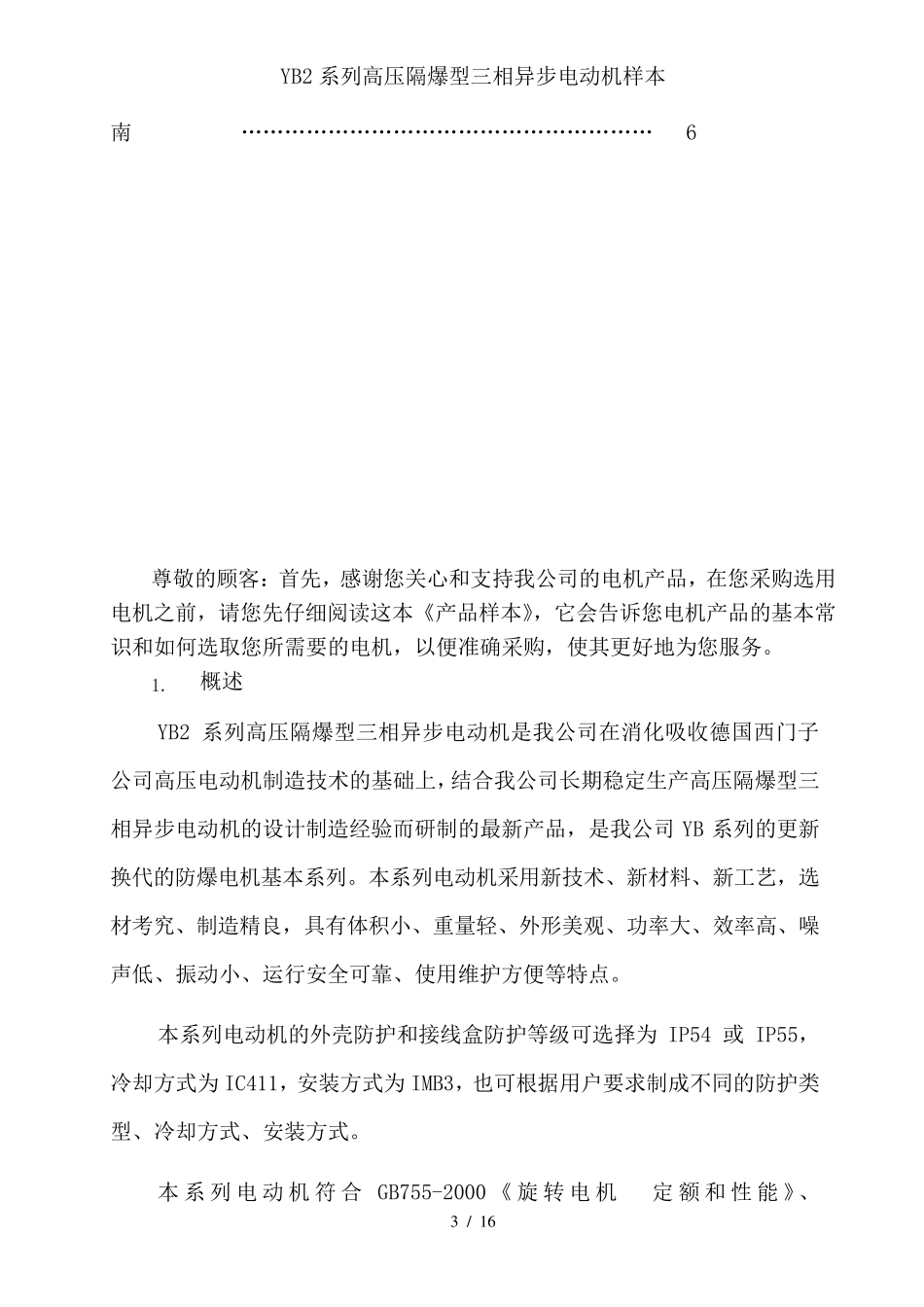 YB2系列高压隔爆型三相异步电动机样本_第3页
