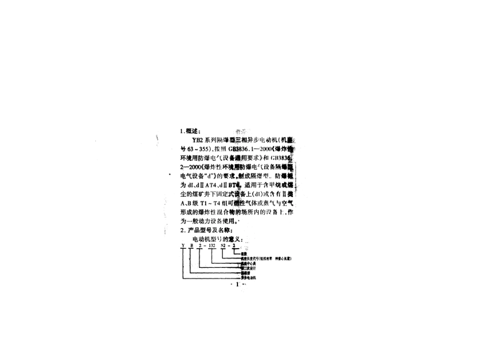 YB2防爆电机说明书_第3页
