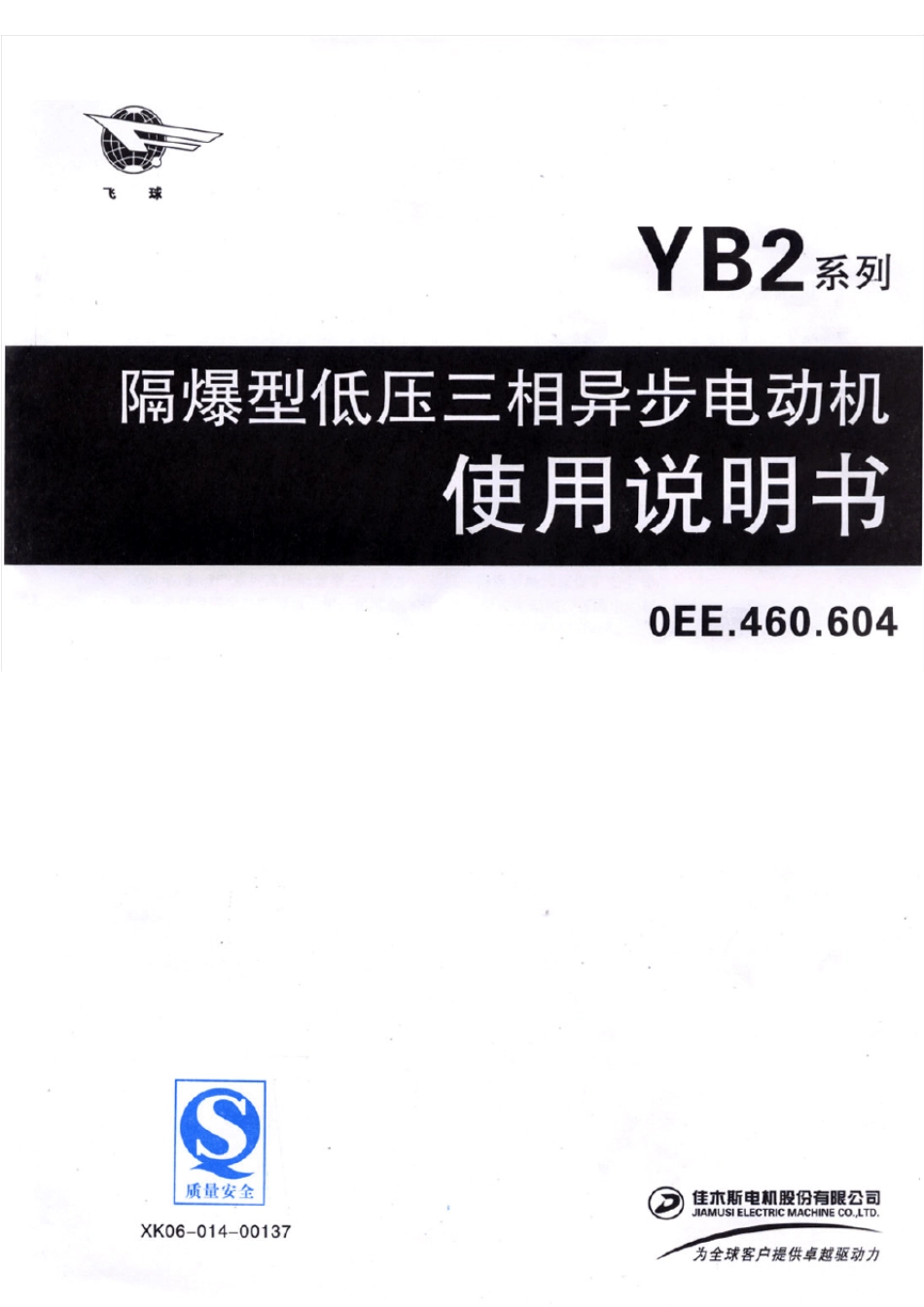 YB2系列隔爆型低压三相异步电动机《使用说明书》(0EE.460.604)(佳木斯)_第1页