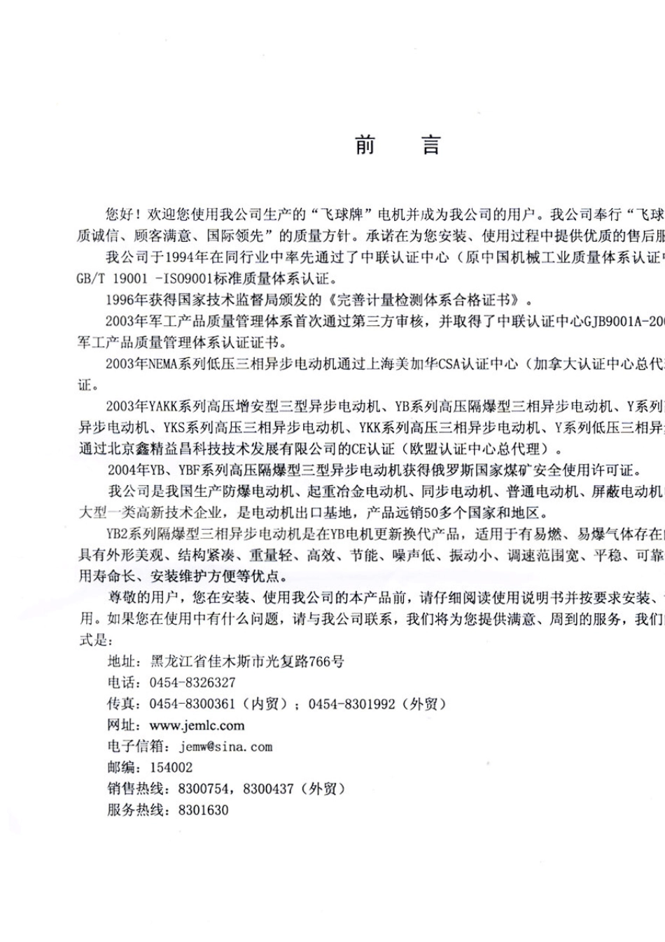YB2系列隔爆型低压三相异步电动机《使用说明书》(0EE.460.604)(佳木斯)_第2页