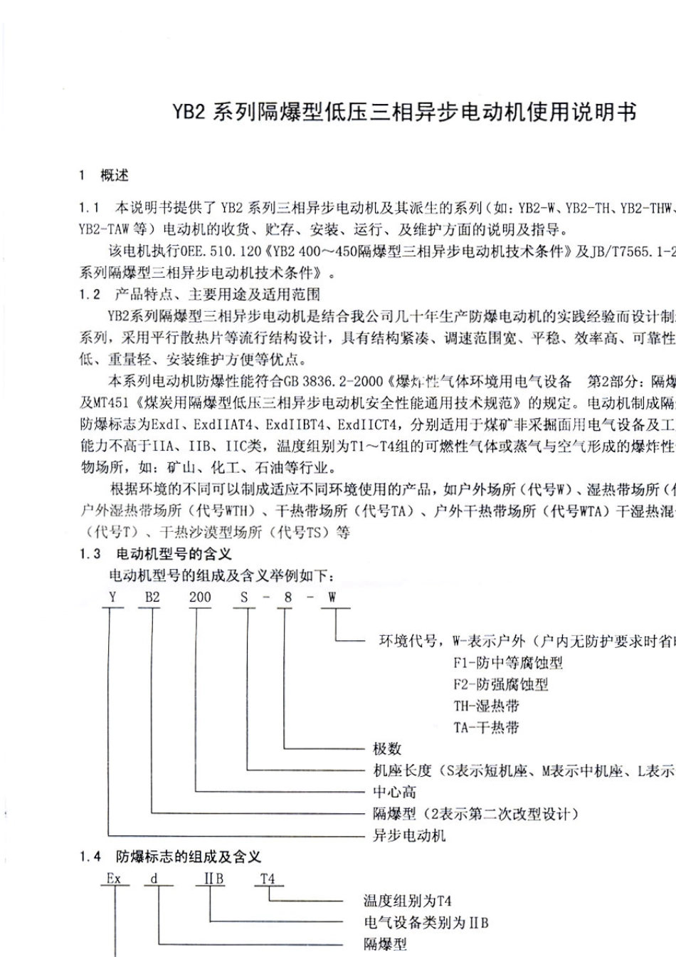 YB2系列隔爆型低压三相异步电动机《使用说明书》(0EE.460.604)(佳木斯)_第3页
