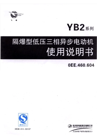YB2系列隔爆型低压三相异步电动机《使用说明书》(0EE.460.604)(佳木斯)